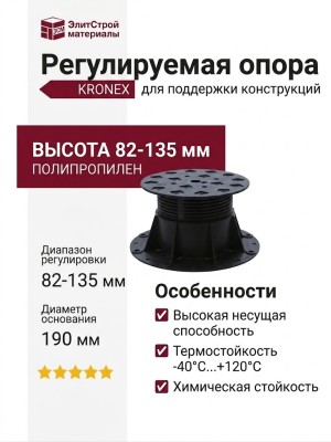 Регулируемая опора KRONEX 82-135 ММ