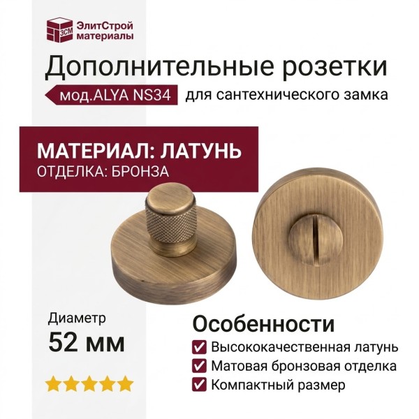 Дополнительные розетки для сантехнического замка mod.ALYA NS34 Матовая бронза, материал Латунь, отделка Бронза, d=52 мм