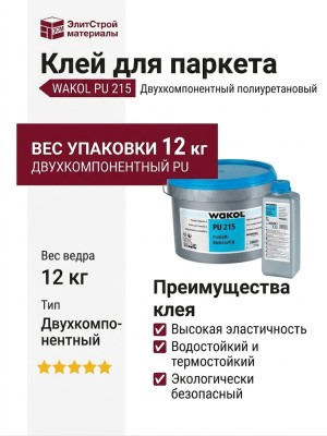 Клей для паркета WAKOL PU 215 12 кг