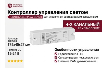 Пульт для управления светом CONTROLLER PLAY BL.4CH