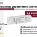 Пульт для управления светом CONTROLLER PLAY BL.4CH