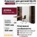 Комплект для детской КД-02