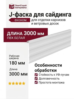 J-фаска для сайдинга, белая, карнизная планка ветровая