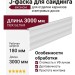 J-фаска для сайдинга, белая, карнизная планка ветровая