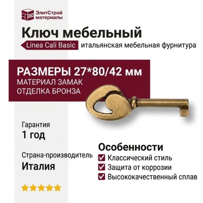 Ключ 15.531.42.02, материал Замак, отделка Бронза, 27*80/42 мм