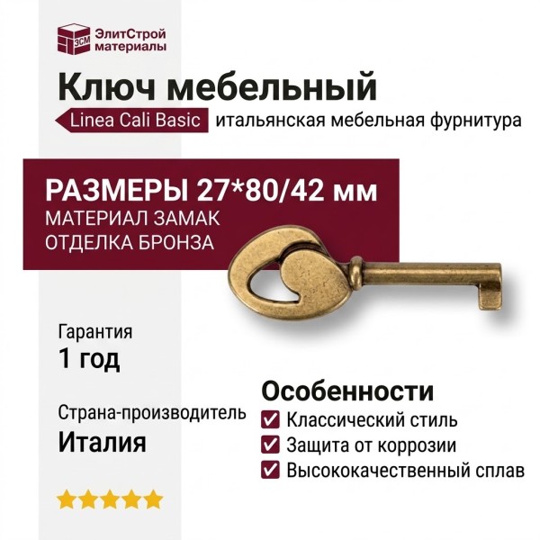 Ключ 15.531.42.02, материал Замак, отделка Бронза, 27*80/42 мм