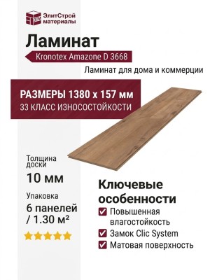Ламинат Kronotex коллекция Amazone Дуб Неброский D 3668