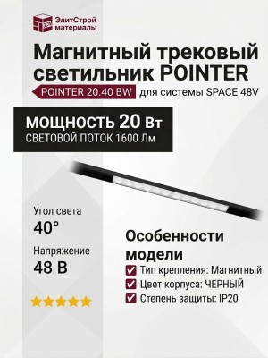 Магнитный трековый светильник POINTER 20.40 BW