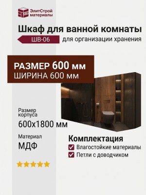 Шкаф для ванной комнаты ШВ-06