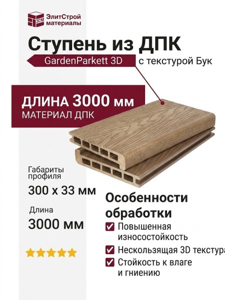 Ступень 3D GardenParkett с текстурой дерева Бук