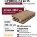 Ступень 3D GardenParkett с текстурой дерева Бук