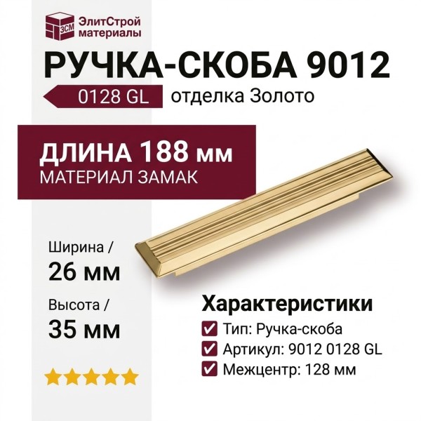 Ручка скоба 9012 0128 GL, материал Замак, отделка Золото, 26*35*188 мм