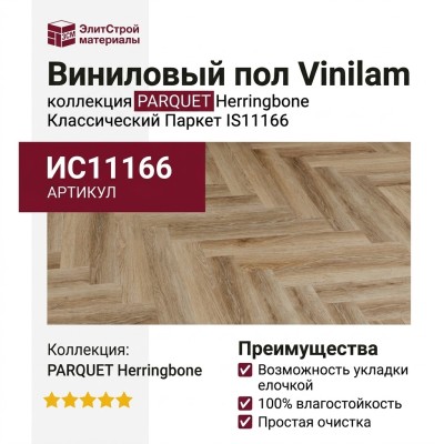 Виниловый пол Vinilam коллекция PARQUET Herringbone Классический Паркет IS11166