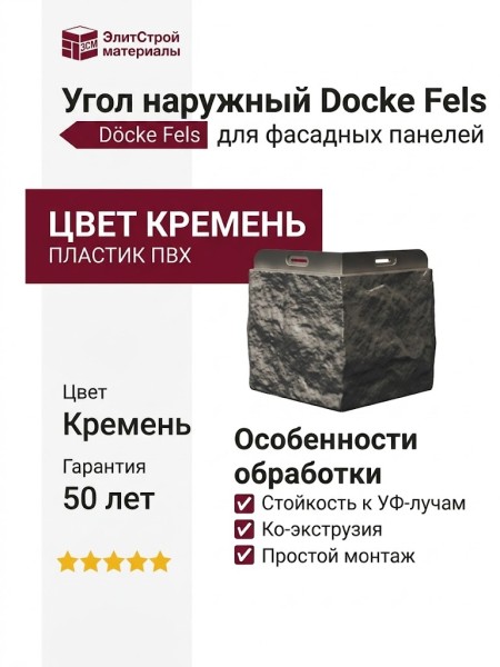Угол наружный Docke Fels Кремень