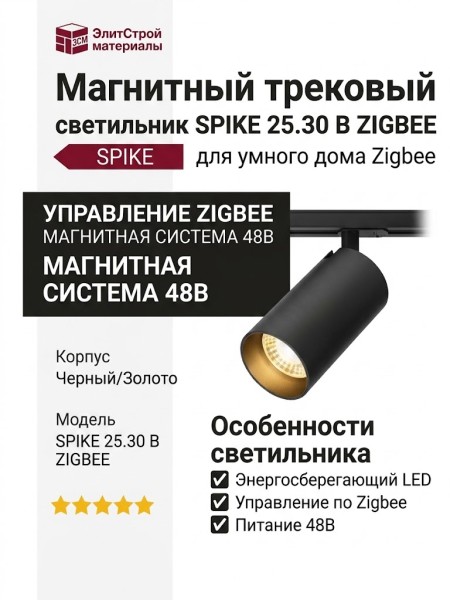 Магнитный трековый светильник SPIKE 25.30 B ZIGBEE