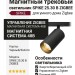 Магнитный трековый светильник SPIKE 25.30 B ZIGBEE