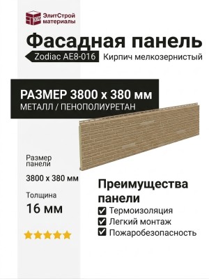 Фасадная панель Zodiac Кирпич мелкозернистый AE8-016
