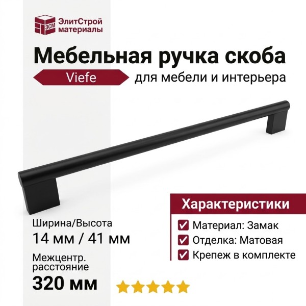 Ручка скоба Viefe 0486320L30, материал Замак, цвет Чёрный, отделка Черный, 352*41*14 мм