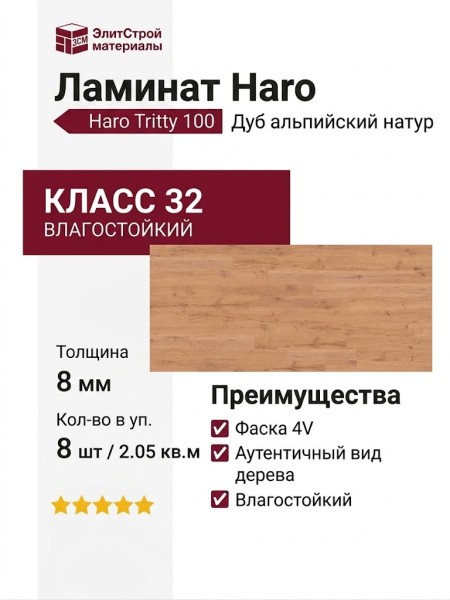 Ламинат Haro коллекция Tritty 100 Дуб альпийский натур 526676