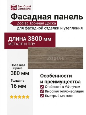 Фасадная панель Zodiac Тройная Доска AE11-004