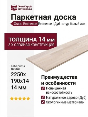 Паркетная доска Grabo коллекция Eminence Дуб натур белый лак