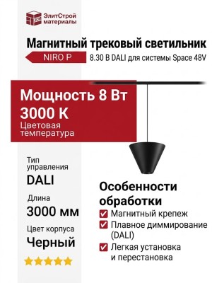Магнитный трековый светильник NIRO P 8.30 B DALI