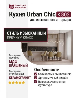 Кухня Urban Chic KG02
