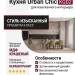 Кухня Urban Chic KG02