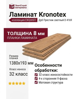 Ламинат Kronotex коллекция Exquisit Дуб Престиж светлый D 4169