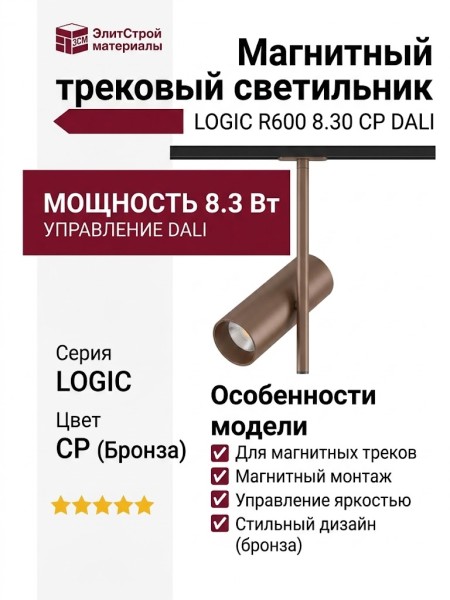 Магнитный трековый светильник LOGIC R600 8.30 CP DALI