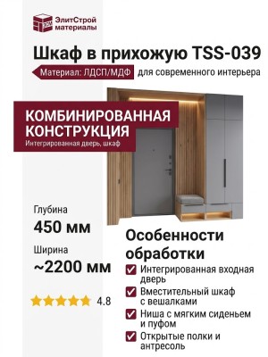 Шкаф в прихожую TSS-039