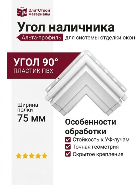 Угол наличника Альта-профиль, Модерн, Белый