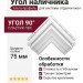 Угол наличника Альта-профиль, Модерн, Белый