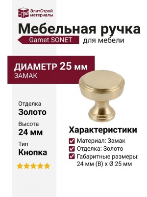 Ручка кнопка Gamet GZ-SONET-1-18, материал Замак, отделка Золото, 24*d=25 мм