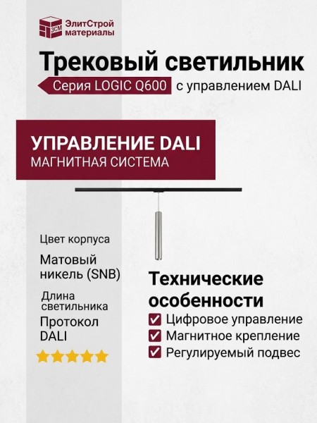 Магнитный трековый светильник LOGIC Q600 8.30 SNB DALI
