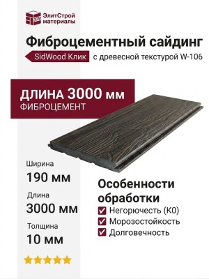 Фиброцементный сайдинг SidWood с древесной текстурой W-106 Клик