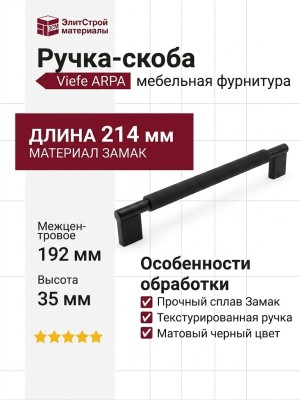 Ручка скоба Viefe ARPA 0583192L30, материал Замак, цвет Чёрный, отделка Черный, 214*14*35 мм