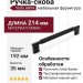 Ручка скоба Viefe ARPA 0583192L30, материал Замак, цвет Чёрный, отделка Черный, 214*14*35 мм