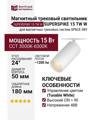 Магнитный трековый светильник SUPERSPIKE 15 TW W