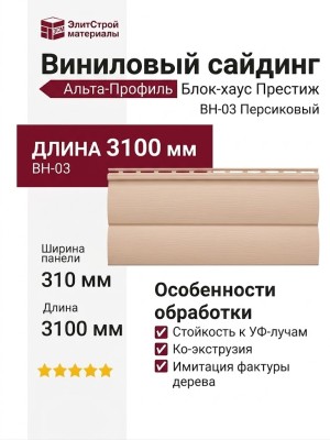 Виниловый сайдинг Альта-Профиль Блок-хаус Престиж, ВН-03 Персиковый