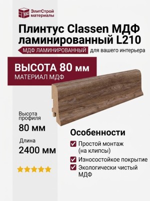 Плинтус Classen МДФ ламинированный L210