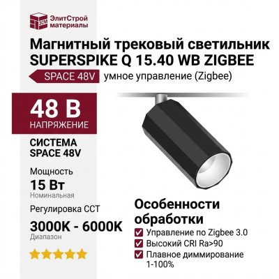 Магнитный трековый светильник SUPERSPIKE Q 15.40 WB ZIGBEE