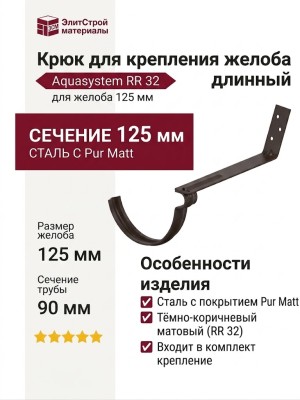 Крюк для крепления желоба длинный с комплектом, Aquasystem, RR 32, Тёмно-коричневый матовый 125/90