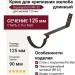 Крюк для крепления желоба длинный с комплектом, Aquasystem, RR 32, Тёмно-коричневый матовый 125/90