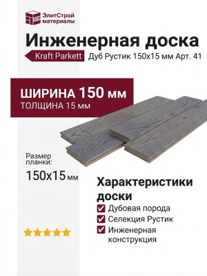 Инженерная доска Kraft Parkett Дуб Рустик 150х15 мм Арт. 41