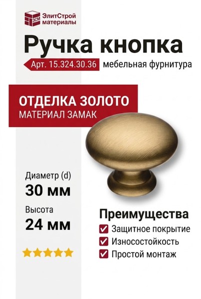 Ручка кнопка 15.324.30.36, материал Замак, отделка Золото, 24*d=30 мм