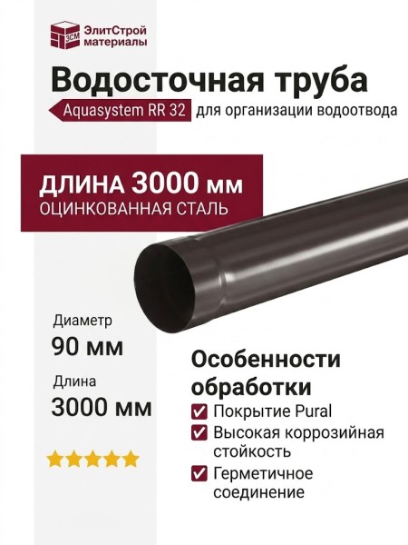 Водосточная труба Aquasystem RR 32, тёмно-коричневая, 3.00 м, 125/90.