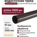 Водосточная труба Aquasystem RR 32, тёмно-коричневая, 3.00 м, 125/90.