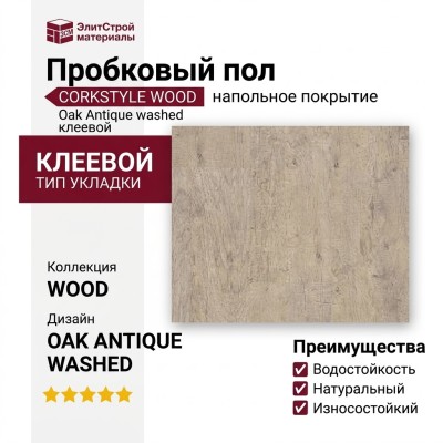 Пробковый пол Corkstyle коллекция Wood Oak Antique washed клеевой