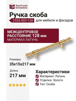 Ручка скоба 2553-003-128, материал Латунь, отделка Золото, 35*15*217 мм